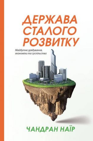 Держава сталого розвитку. Майбутнє урядування, економіки та суспільства - фото 1