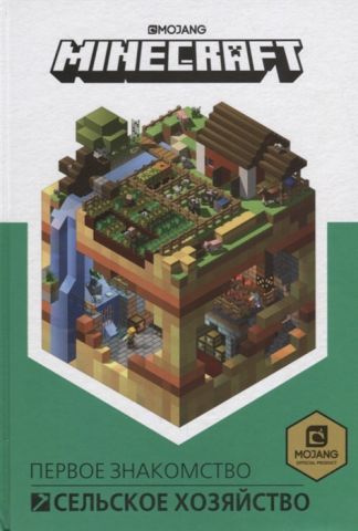 Minecraft. Сельское хозяйство - фото 1