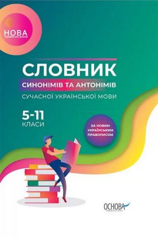 Словник синонімів та антонімів сучасної української...