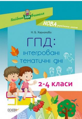 ГПД: інтегровані тематичні дні. 2–4 класи НУШ