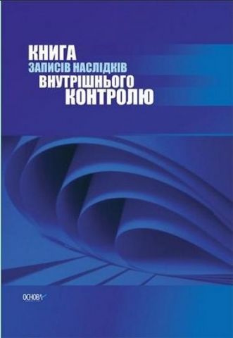 КНИГА внутрішкільного контролю