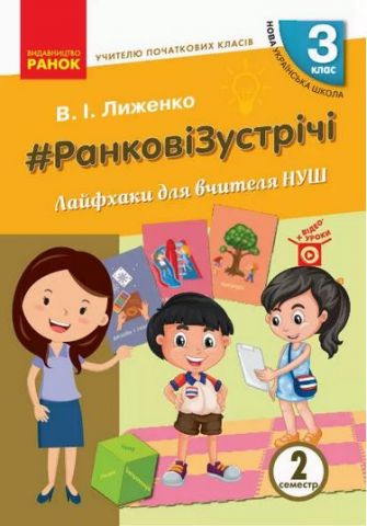 НУШ 3 кл. Вчителю початкових класів. РАНКОВІ ЗУСТРІЧІ....