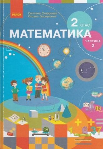 НУШ 2 кл. Математика.  Підручник Ч. 2 (У 2-х ч.) для спец. ЗНЗ (Укр) Скворцова С.О., Онопрієнко О.В. - фото 1