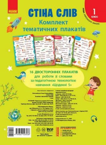 НУШ 1 кл. Стіна слів. Комплект плакатів до тематичних...