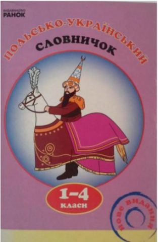 Словничок Польсько-український 1-4 кл. (Укр)