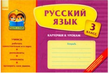 Работа в паре:  Русский язык 3 кл. Карточки к урокам (РУС) - фото 1