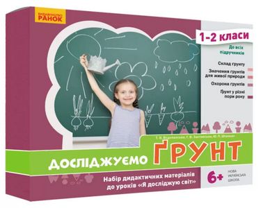 НУШ. Досліджуємо грунт. Набір дид. матеріалів до уроків...