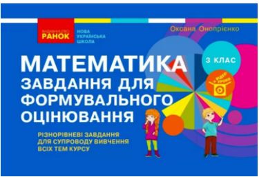 НУШ 3 кл. Математика. Завдання для формувального оцінювання...