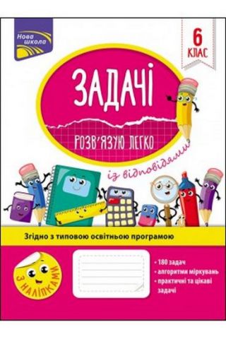 Задачі. Розв'язую легко. 6 клас