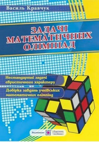 Задачі математичних олімпіад (учням 6-11 кл.). - фото 1