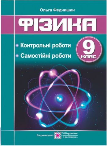 Фізика. 9 клас. Контрольні та самостійні роботи