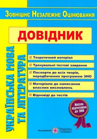 Українська мова та література. Довідник для підготовки до ЗНО - фото 1