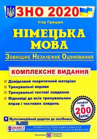 Німецька мова. Комплексна підготовка до ЗНО 2021
