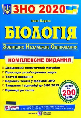 Біологія. Комплексна підготовка до ЗНО - фото 1