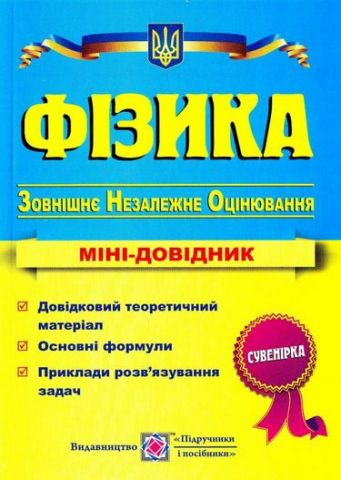 Фізика. Міні-довідник для підготовки до ЗНО