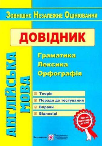 Англійська мова. Довідник: граматика, лексика, орфографія...