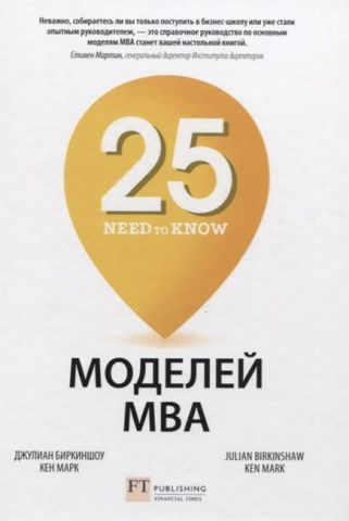 25 моделей MBA Need-to-Know - фото 1