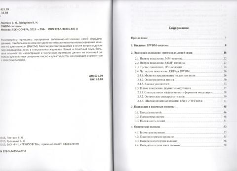 DWDM системы  2-е изд. Листвин В. Н., Трещиков В. Н. - фото 2