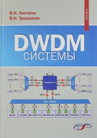 DWDM системы  2-е изд. Листвин В. Н., Трещиков В. Н. - фото 1