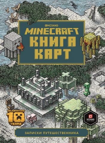 Minecraft. Книга карт. Записки путешественника - фото 1