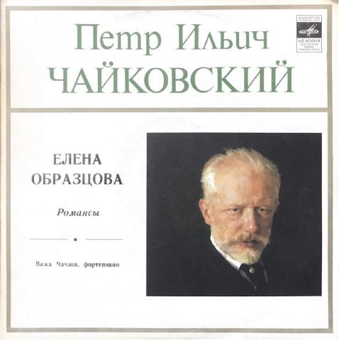 П. Чайковский - Елена Образцова – Романсы (Vinyl) - фото 1