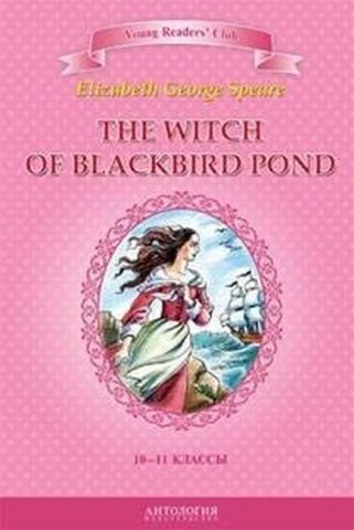 Ведьма с пруда Черных Дроздов (The Witch of Blackbird Pond) - фото 1