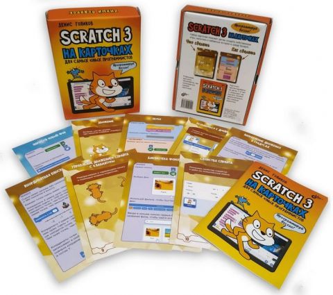 Scratch 3 на карточках для самых юных программистов - фото 2