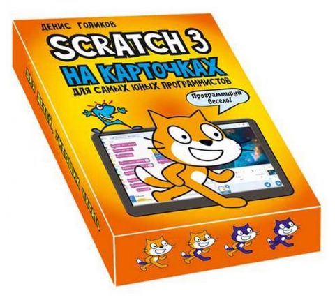 Scratch 3 на карточках для самых юных программистов - фото 3