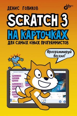 Scratch 3 на карточках для самых юных программистов - фото 1