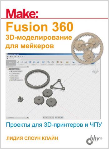 Fusion 360. 3D-моделирование для мейкеров - фото 1