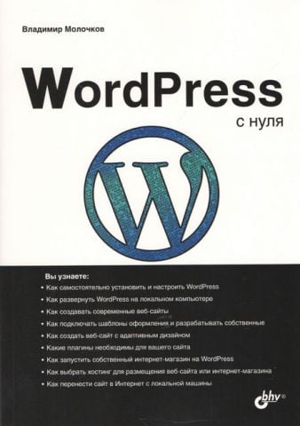 WordPress с нуля - фото 1