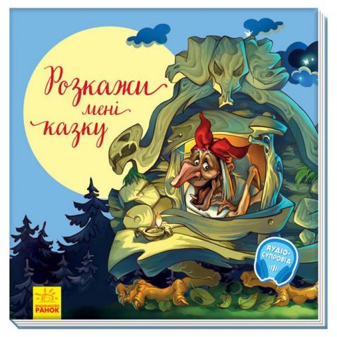 З ворохом радості. Розкажи мені казку. З аудіосупроводом
