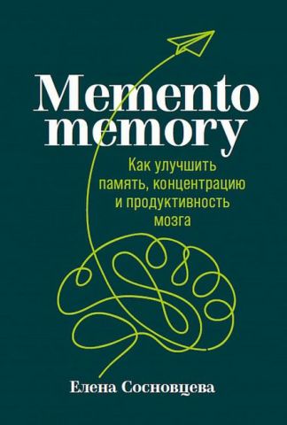 Memento memory. Как улучшить память, концентрацию и продуктивность мозга - фото 1