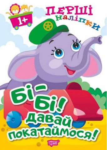 Бі-бі! Давай покатаймося!