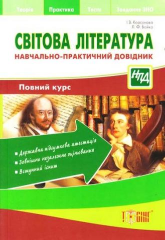 Світова література. Навчально-практичний довідник. Повний курс - фото 1
