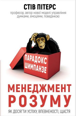 Парадокс Шимпанзе. Програма управління розумом - фото 1
