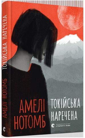 Токійська наречена