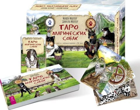Таро магических собак.  Книга с комментариями + 78 карт в подарочной упаковке - фото 4