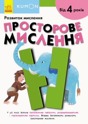 KUMON. Розвиток мислення. Просторове мислення