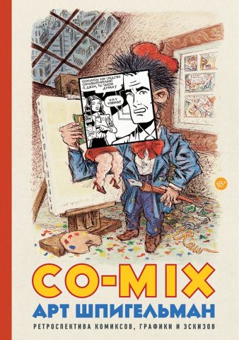 CO-MIX Ретроспектива комиксов, графики и эскизов - фото 1