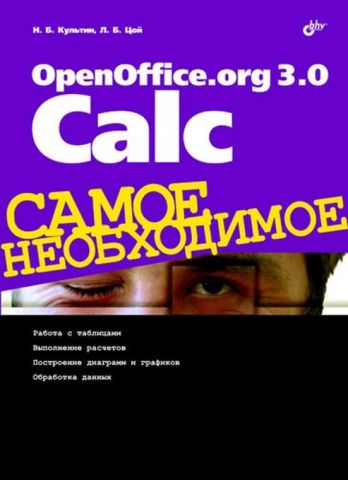 OpenOffice.org 3.0 Calc  Самое необходимое - фото 1