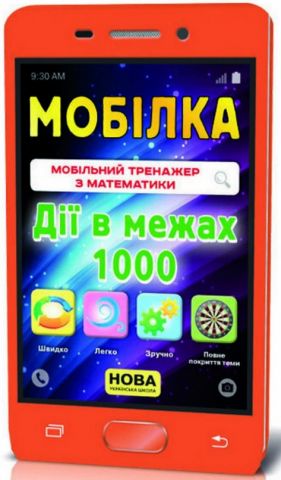 Мобілка. Тренажер з математики. Дії в межах 1000