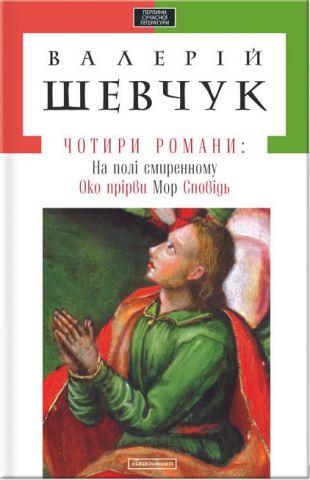 Чотири романи