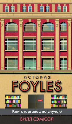 История Foyles. Книготорговец по случаю - фото 1