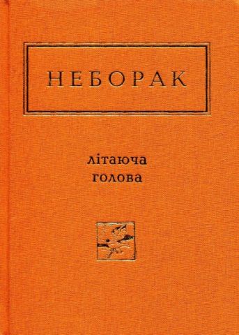 Неборак. Літаюча голова