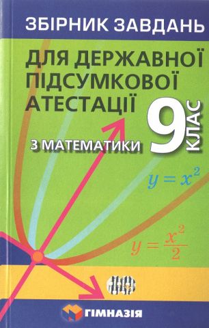 Математика. 9 кл.   Збірник завдань для ДПА 2021 - фото 1
