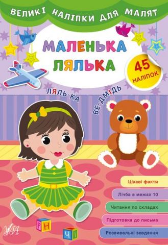 Великі наліпки для малят. Маленька лялька - фото 1