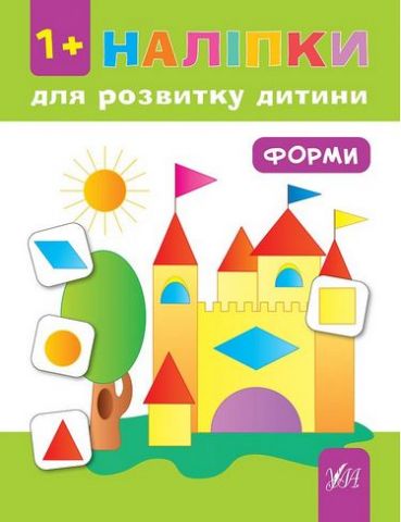 Наліпки для розвитку дитини. Форми 1+ - фото 1