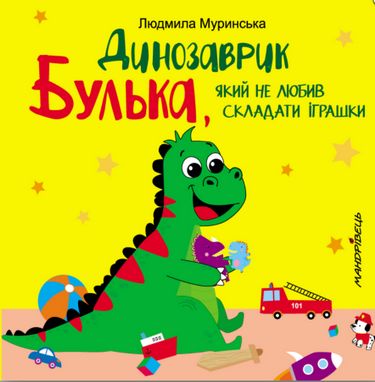 Динозаврик Булька,який не любив СКЛАДАТИ іграшки