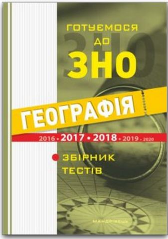 Географія соціально-економічна. Тести. ЗНО